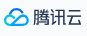 腾讯云