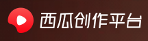 西瓜创作平台