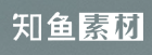 知鱼素材