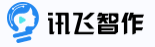 讯飞智作