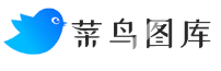 菜鸟图库